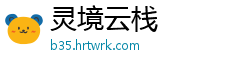 灵境云栈